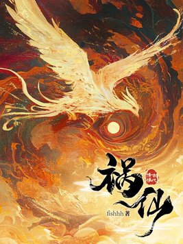 祸仙是什么意思