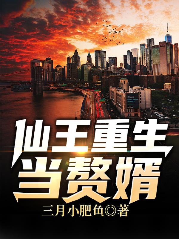 仙王重生经典桥段