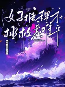 女子推理社拯救三班岛结局